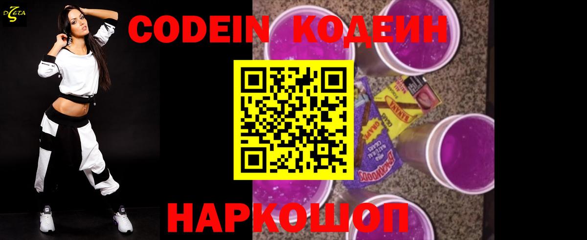 Кодеиновый сироп Lean Purple Drank Старая Русса